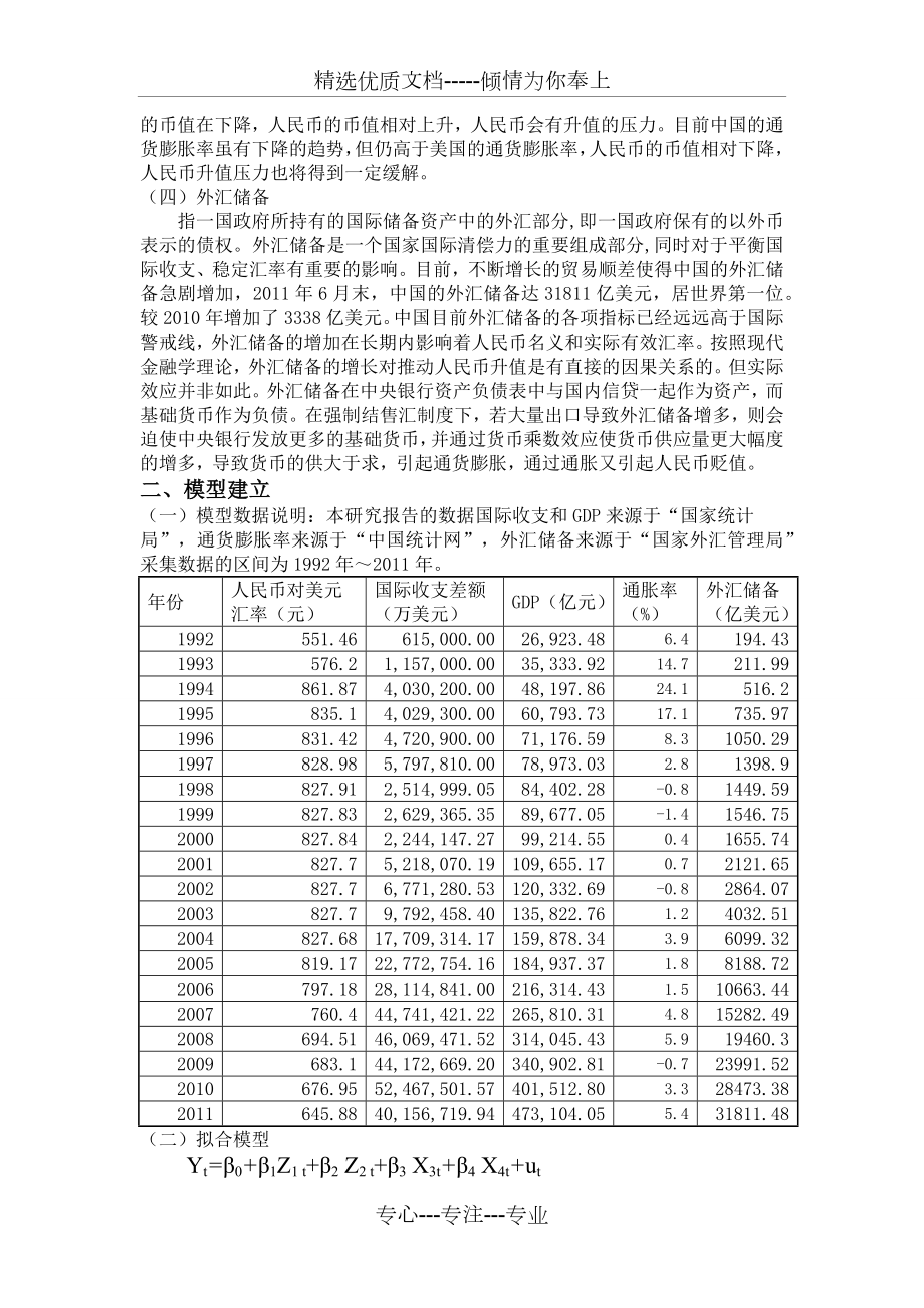 影响人民币汇率变动因素的实证分析.docx_第2页