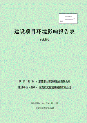 环境影响评价全本公示东莞市文智玻璃制品有限公司2299.doc