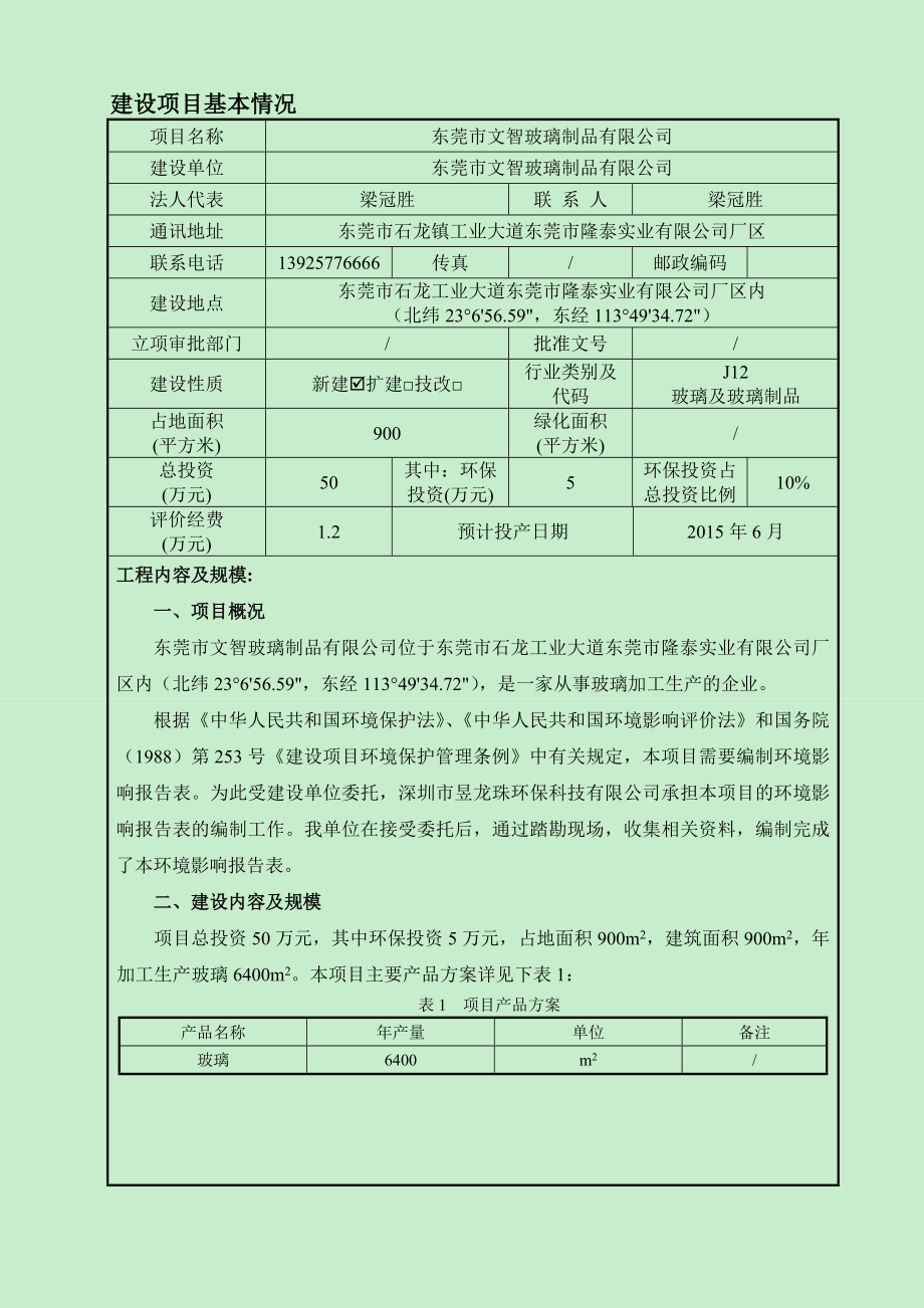 环境影响评价全本公示东莞市文智玻璃制品有限公司2299.doc_第3页