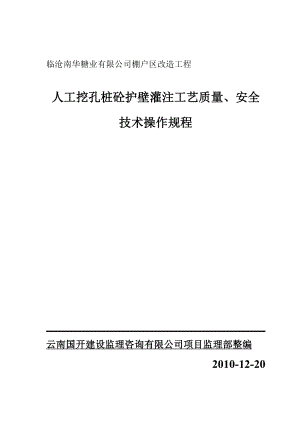 人工挖孔桩砼护壁灌注工艺质量、安全技术操作规程.doc