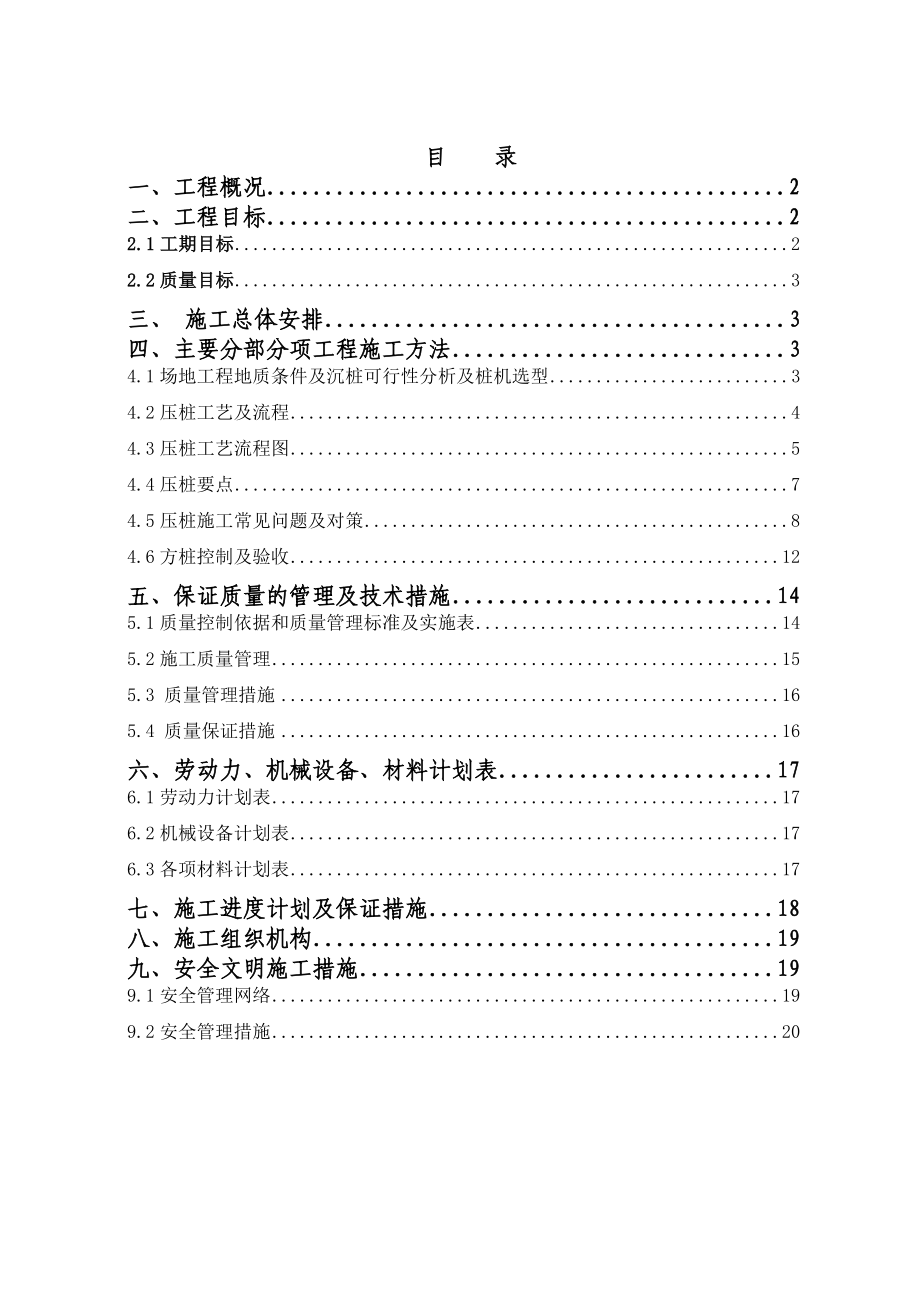 张江堆载锚杆静压桩施工组织设计.doc_第1页