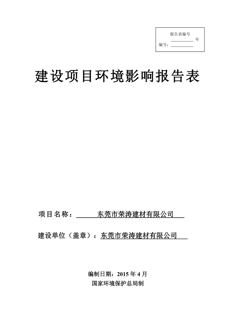 模版环境影响评价全本东莞市荣涛建材有限公司1797.doc_第1页
