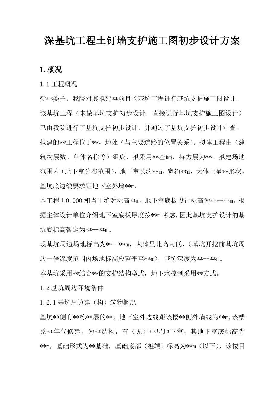 深基坑工程土钉墙支护施工图初步设计方案.doc_第1页