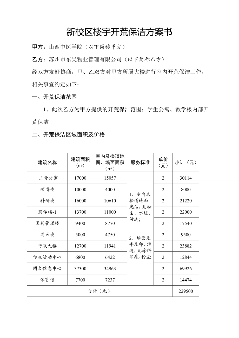 校区楼宇开荒保洁方案书.doc_第2页