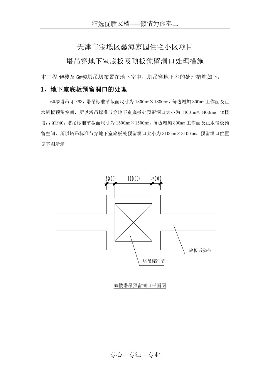 塔吊穿地下室底板及顶板预留洞口处理措施.doc_第1页