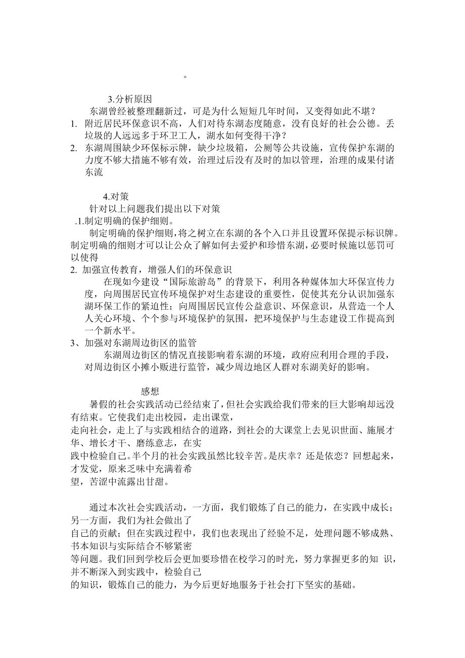 关于东湖水质的调查报告【直接打印】.doc_第3页