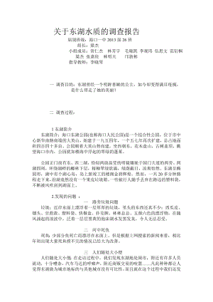 关于东湖水质的调查报告【直接打印】.doc