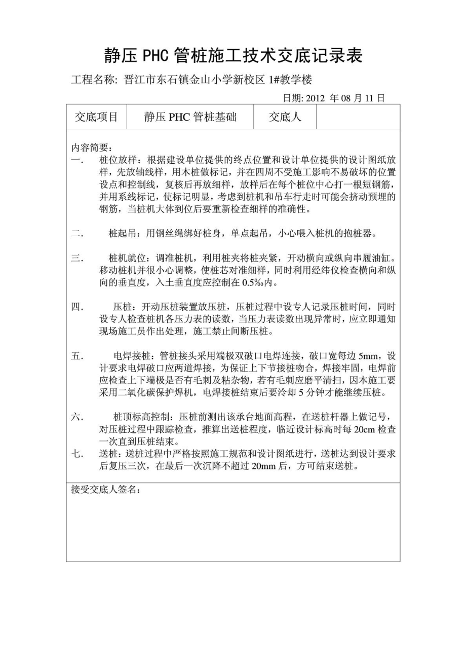 静压PHC管桩施工技术交底记录表.doc_第1页