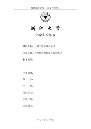 筛板塔精馏操作及效率测定.docx