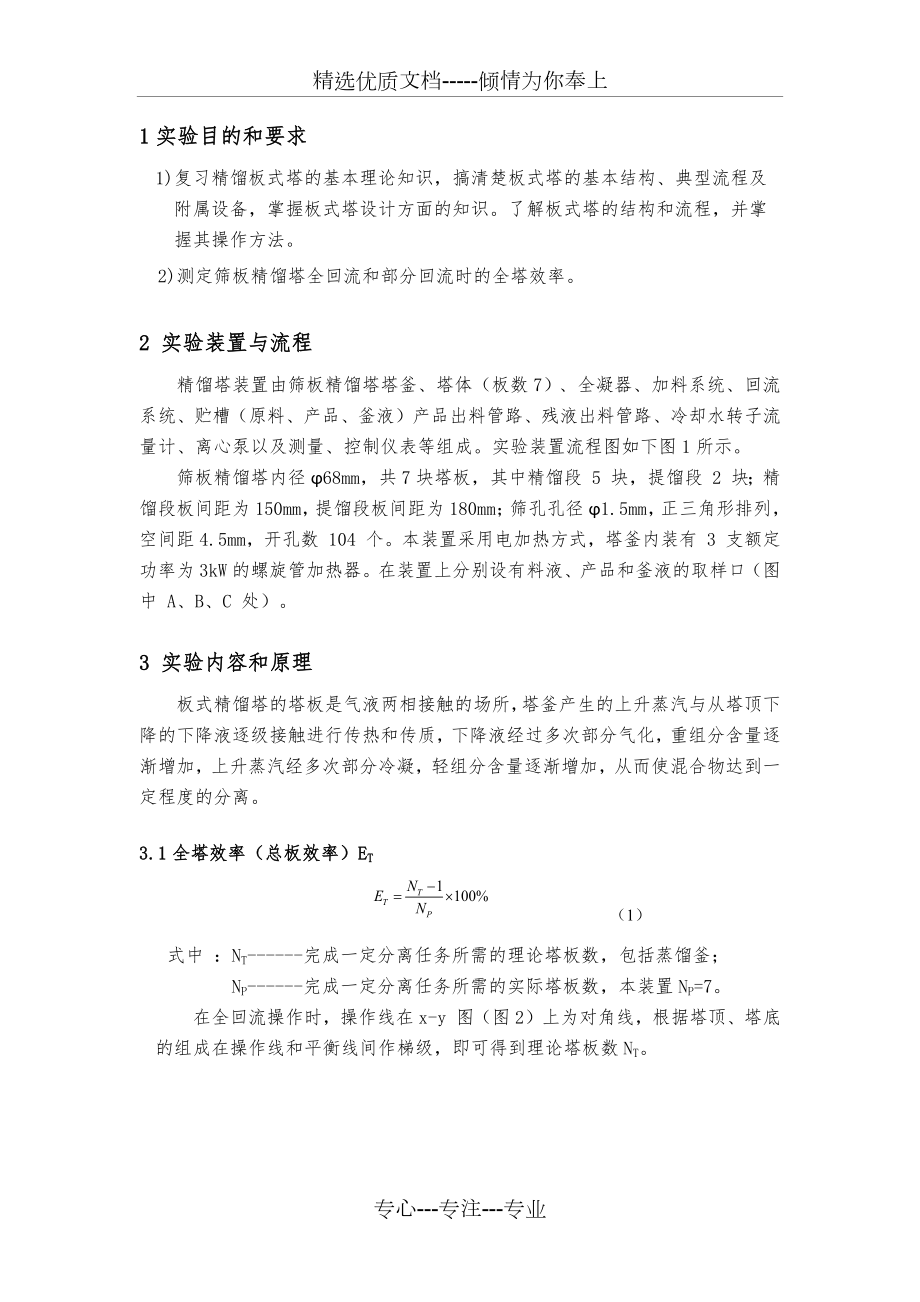 筛板塔精馏操作及效率测定.docx_第2页