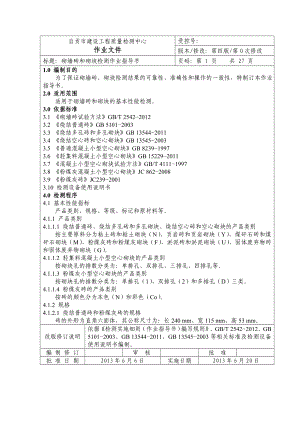 建设工程质量检测中心 作业文件砌墙砖和砌块检测作业指导书.doc