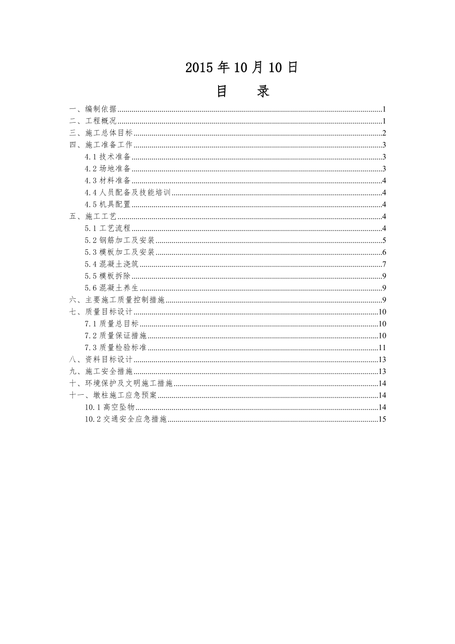 贵阳市朝阳洞路道路改造工程墩柱施工方案(最终).doc_第2页