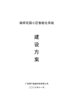 路桥花园小区智能化系统.doc