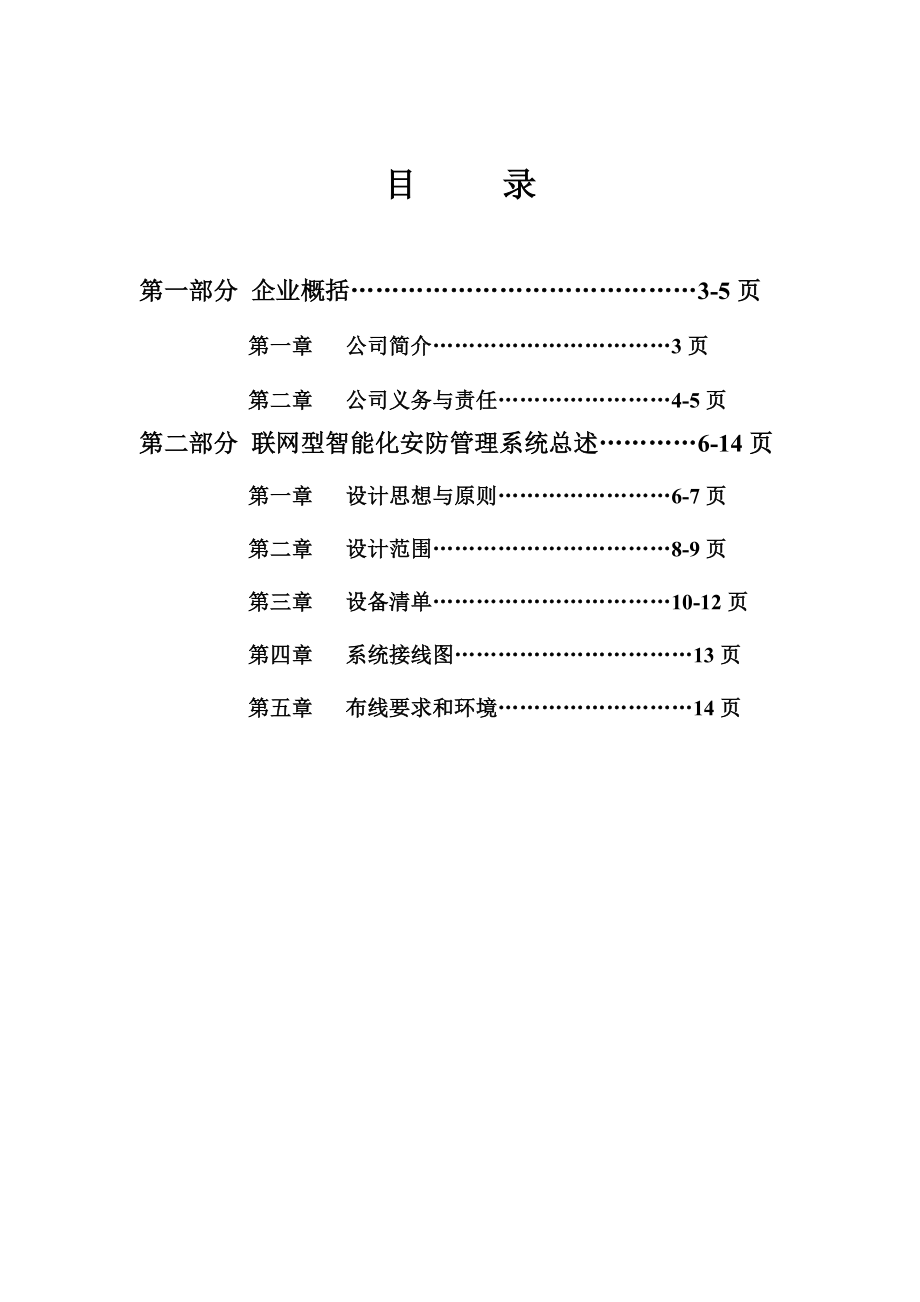 智能化楼宇对讲系统电子非联网楼宇对讲项目方案.doc_第2页