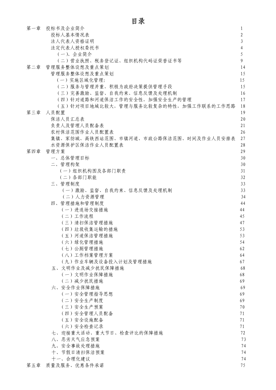 许村镇道路、河道保洁技术标投标书1.doc_第1页