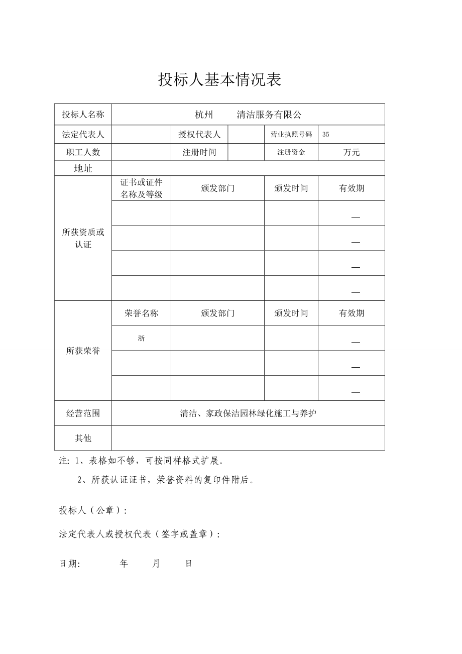 许村镇道路、河道保洁技术标投标书1.doc_第3页