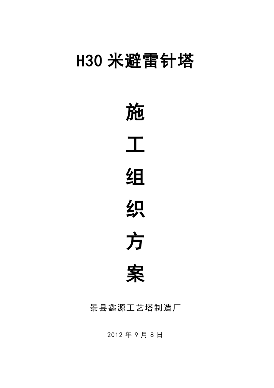 避雷针塔建设施工组织方案30米避雷针塔施工方案.doc_第1页