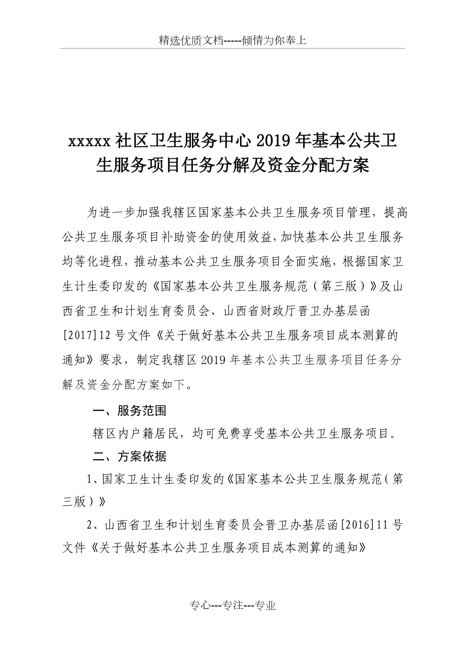 社区公共卫生资金分配方案.doc_第1页