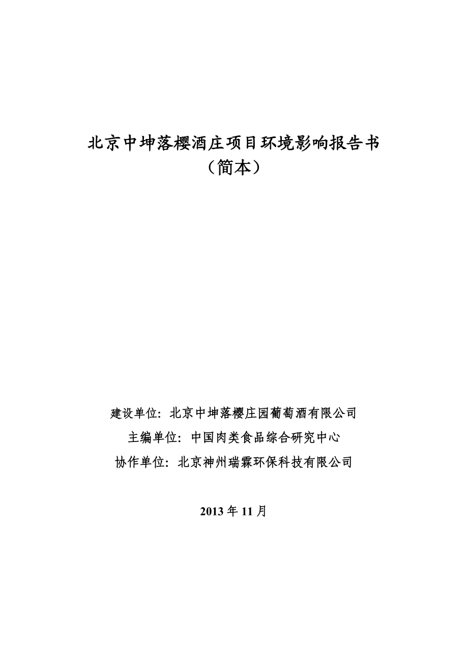 北京中坤落樱酒庄项目环境影响报告书.doc_第1页