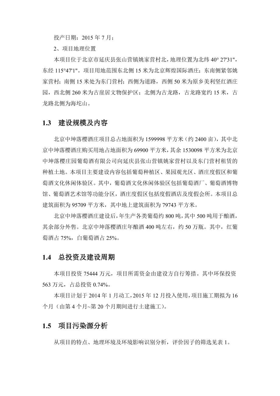 北京中坤落樱酒庄项目环境影响报告书.doc_第3页