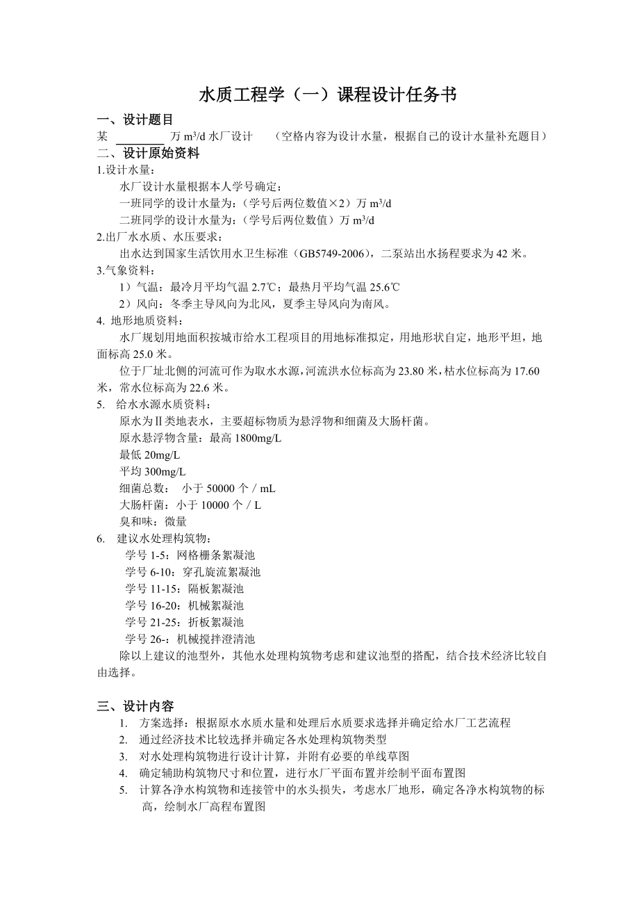 水质工程学课程设计任务书指导书.doc_第2页