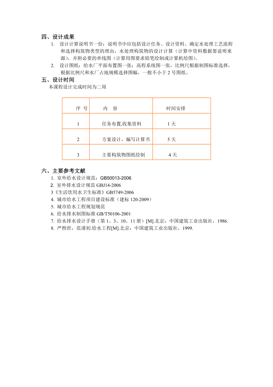 水质工程学课程设计任务书指导书.doc_第3页