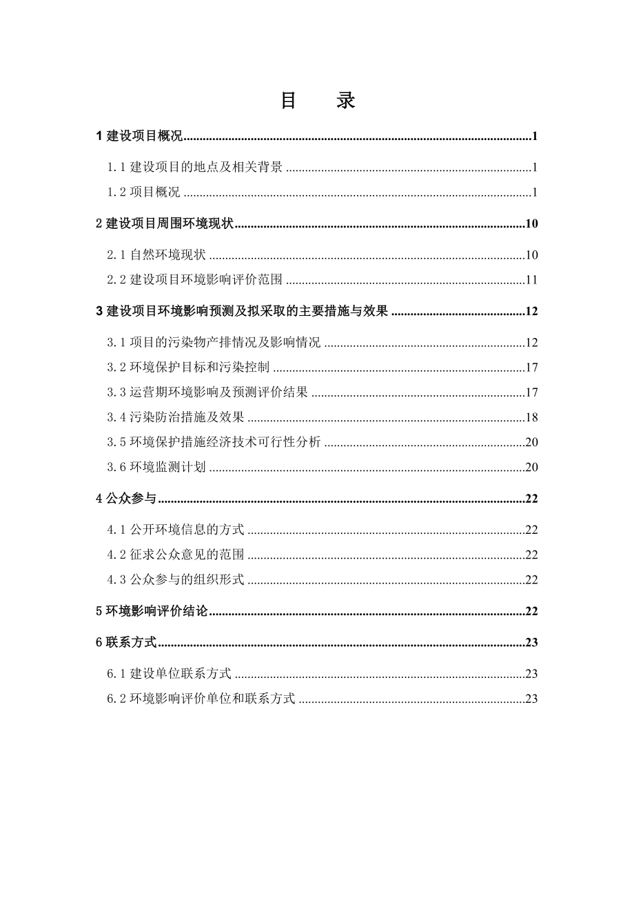 准东经济技术开发区处理70万吨煤电冶（危险）固废项目一期（35万吨）项目简本.doc_第1页