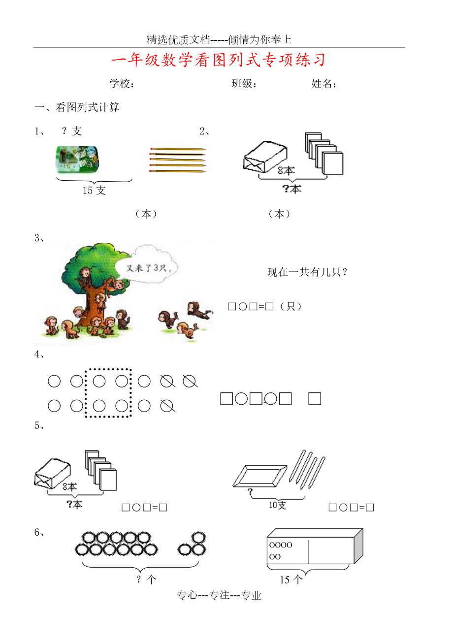 小学一年级数学看图列式+应用题100题.doc_第1页