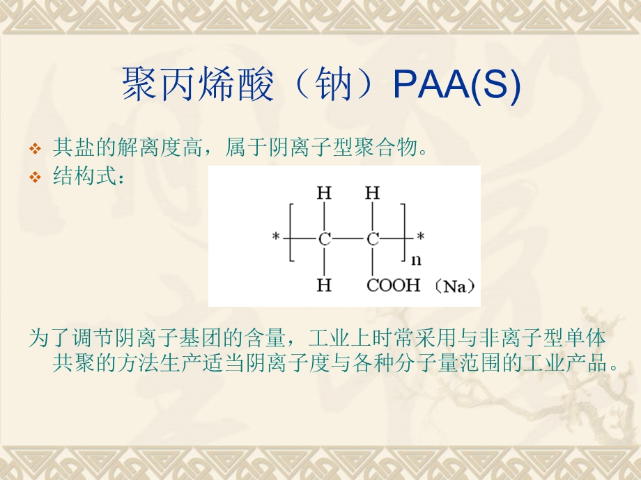 阴阳离子聚合物课件.ppt_第2页