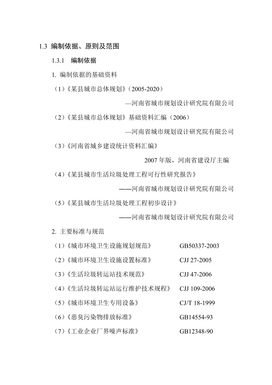 县城市生活垃圾收运系统可研报告.doc_第2页