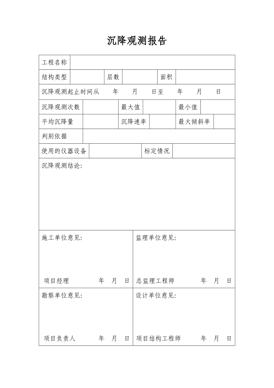 沉降观测报告.doc_第1页