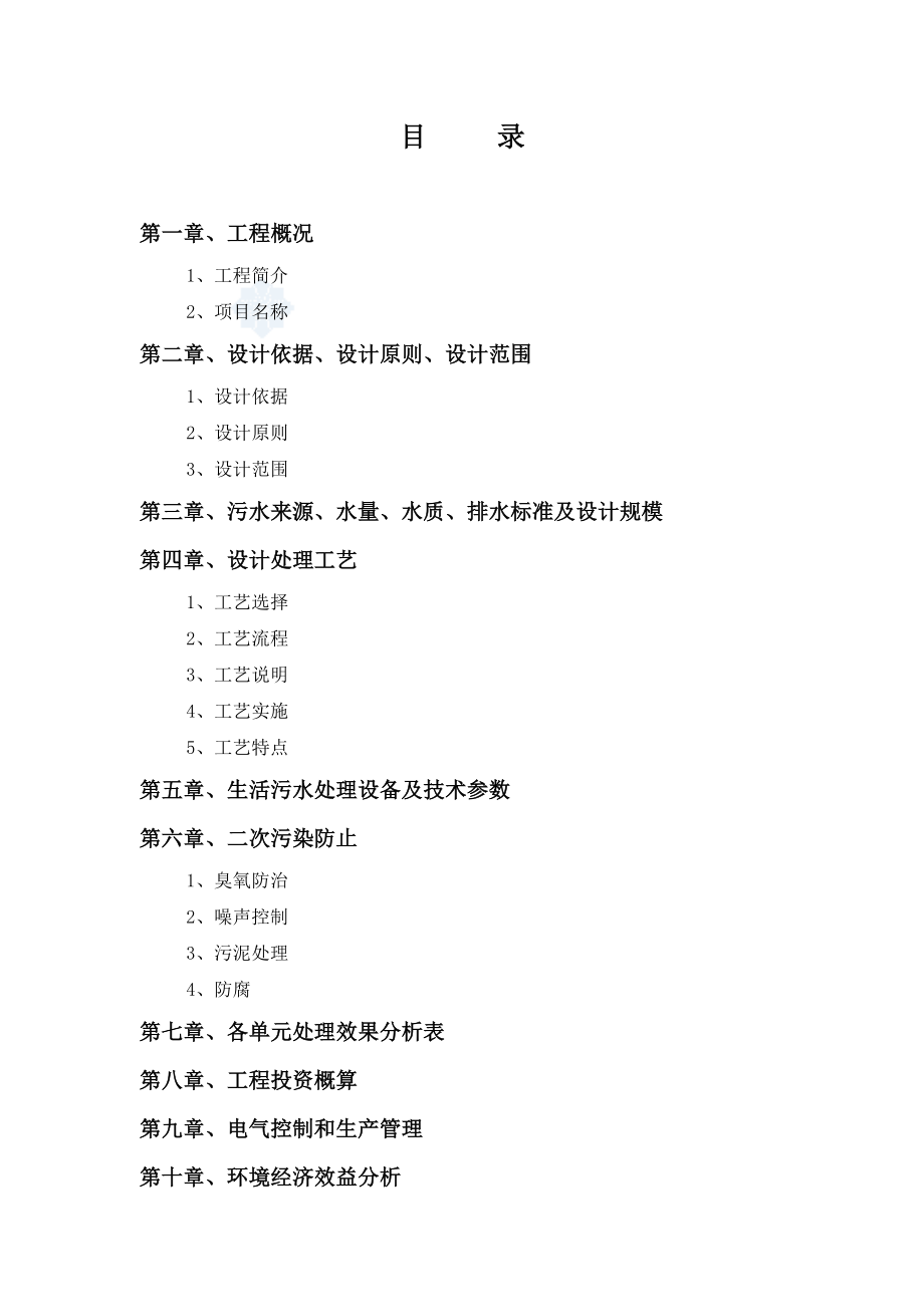 生活小区污水处理工程设计方案.doc_第2页