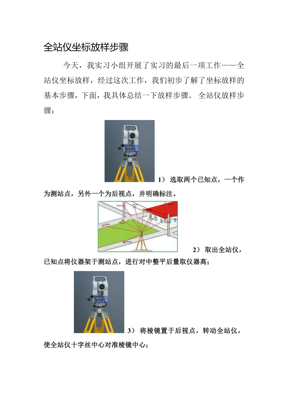 全站仪坐标放样.doc_第1页