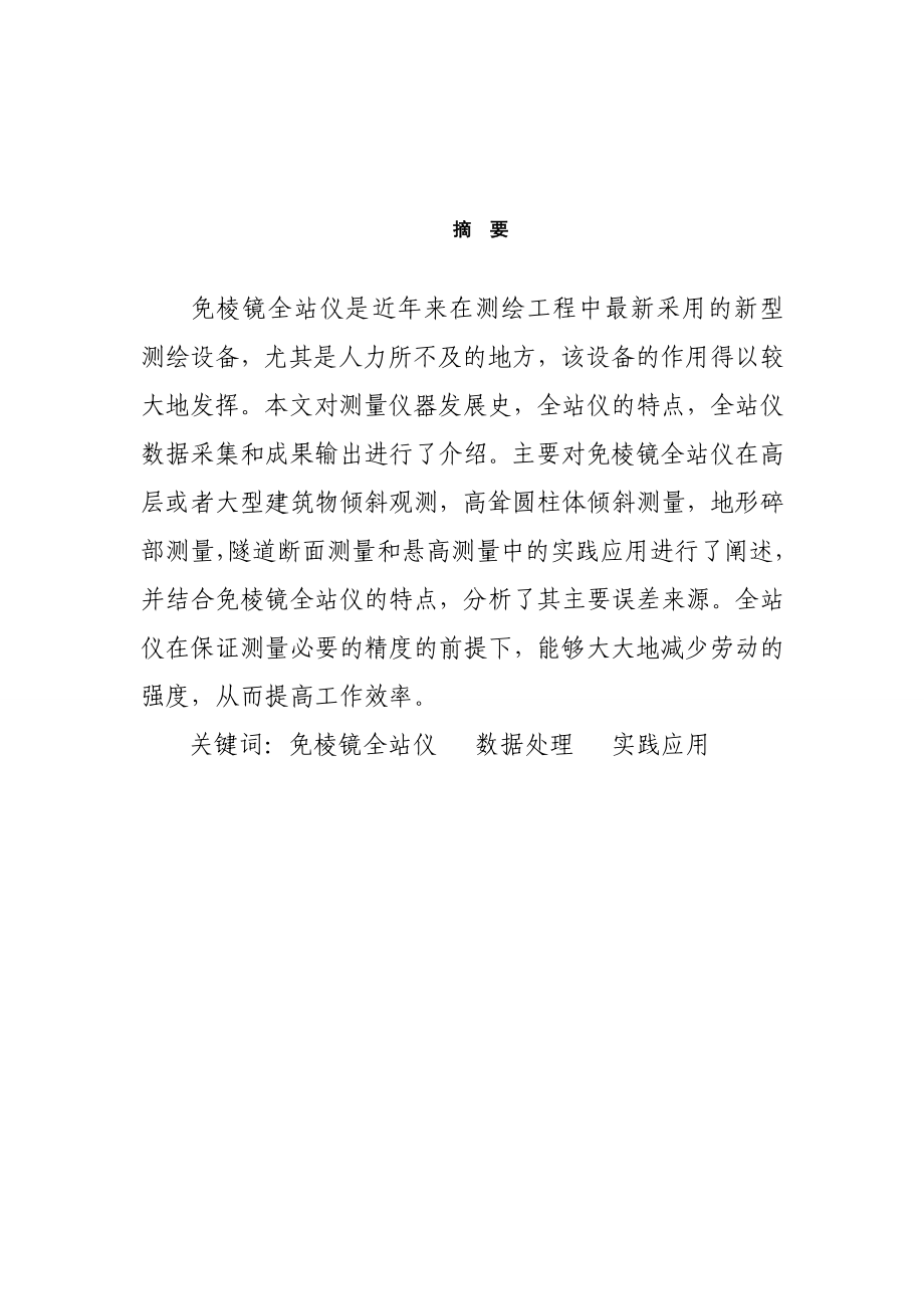 全站仪测免棱镜设计说明书.doc_第1页