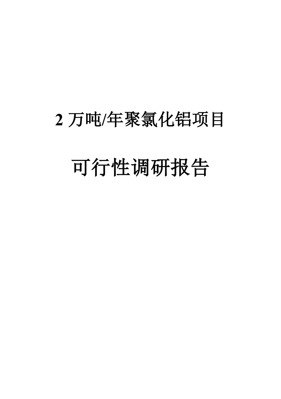 产2万吨聚氯化铝项目可行性调研报告.doc_第1页