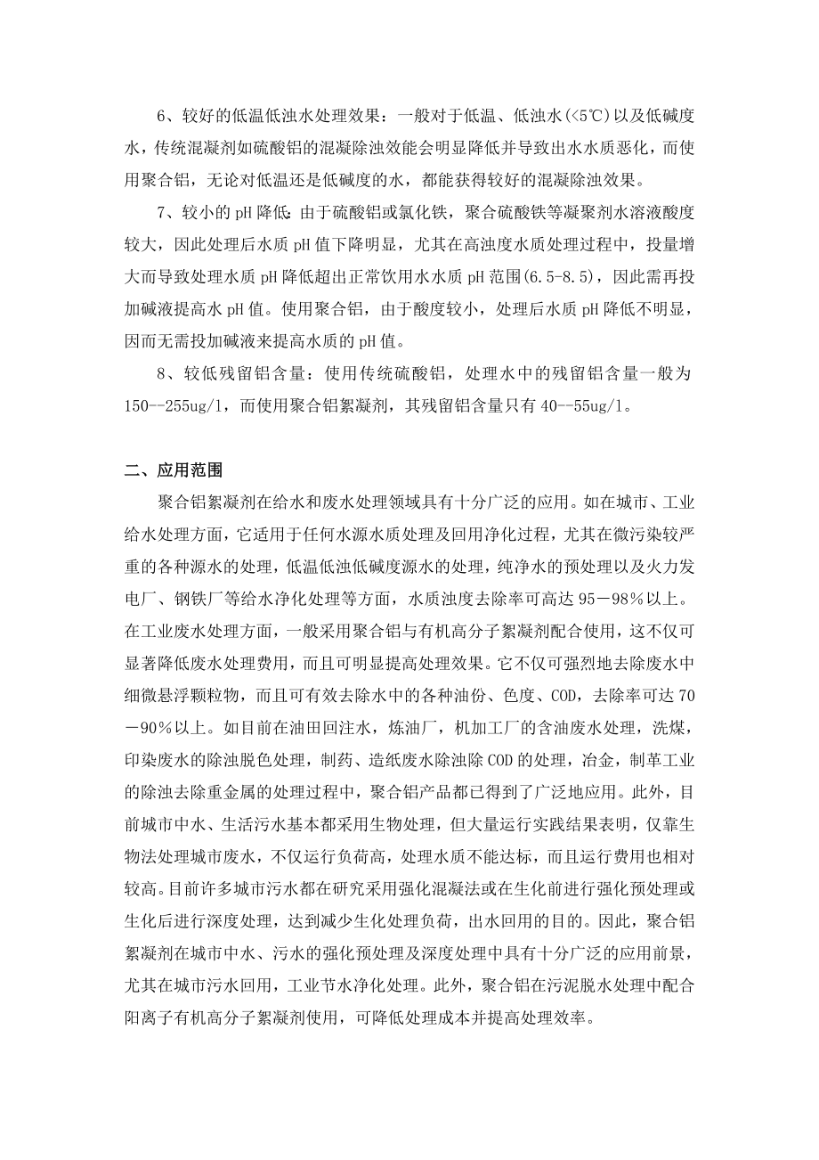 产2万吨聚氯化铝项目可行性调研报告.doc_第3页