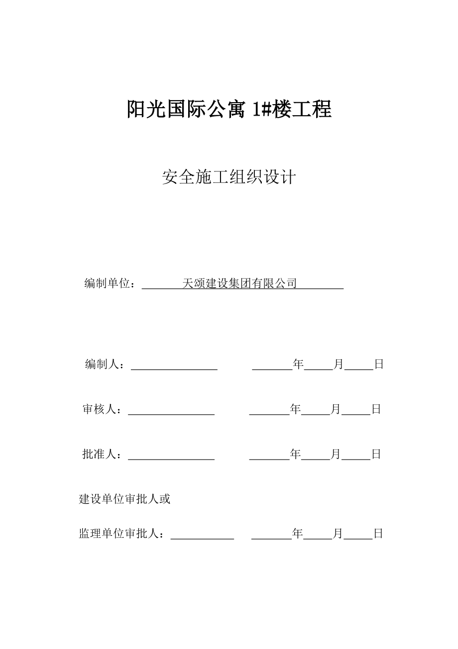 阳光国际公寓1#楼工程安全施工组织设计.doc_第1页