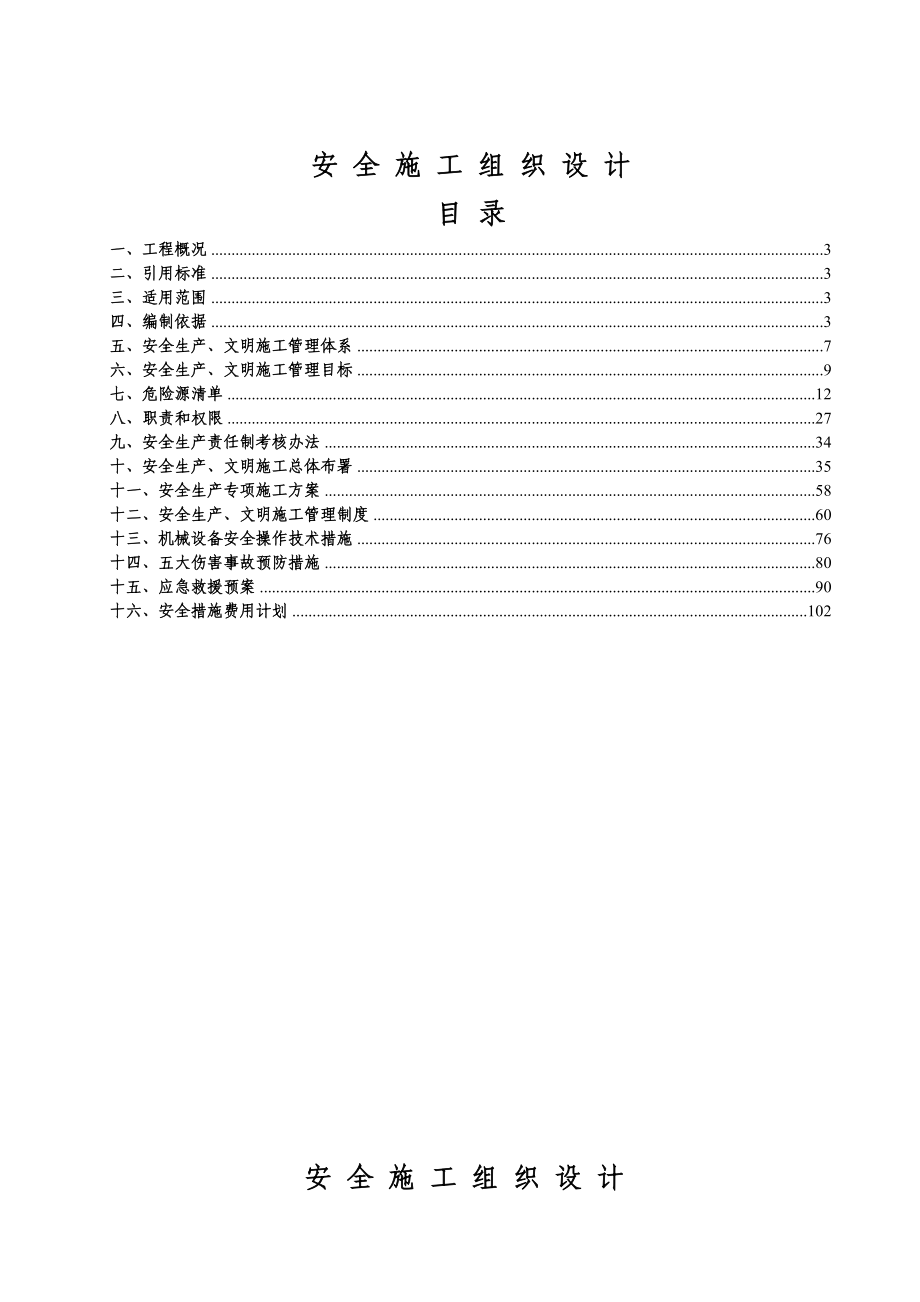 阳光国际公寓1#楼工程安全施工组织设计.doc_第2页