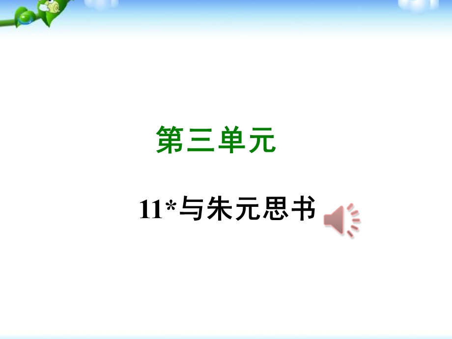 部编本人教版八年级上册语文《与朱元思书》课件.ppt_第1页