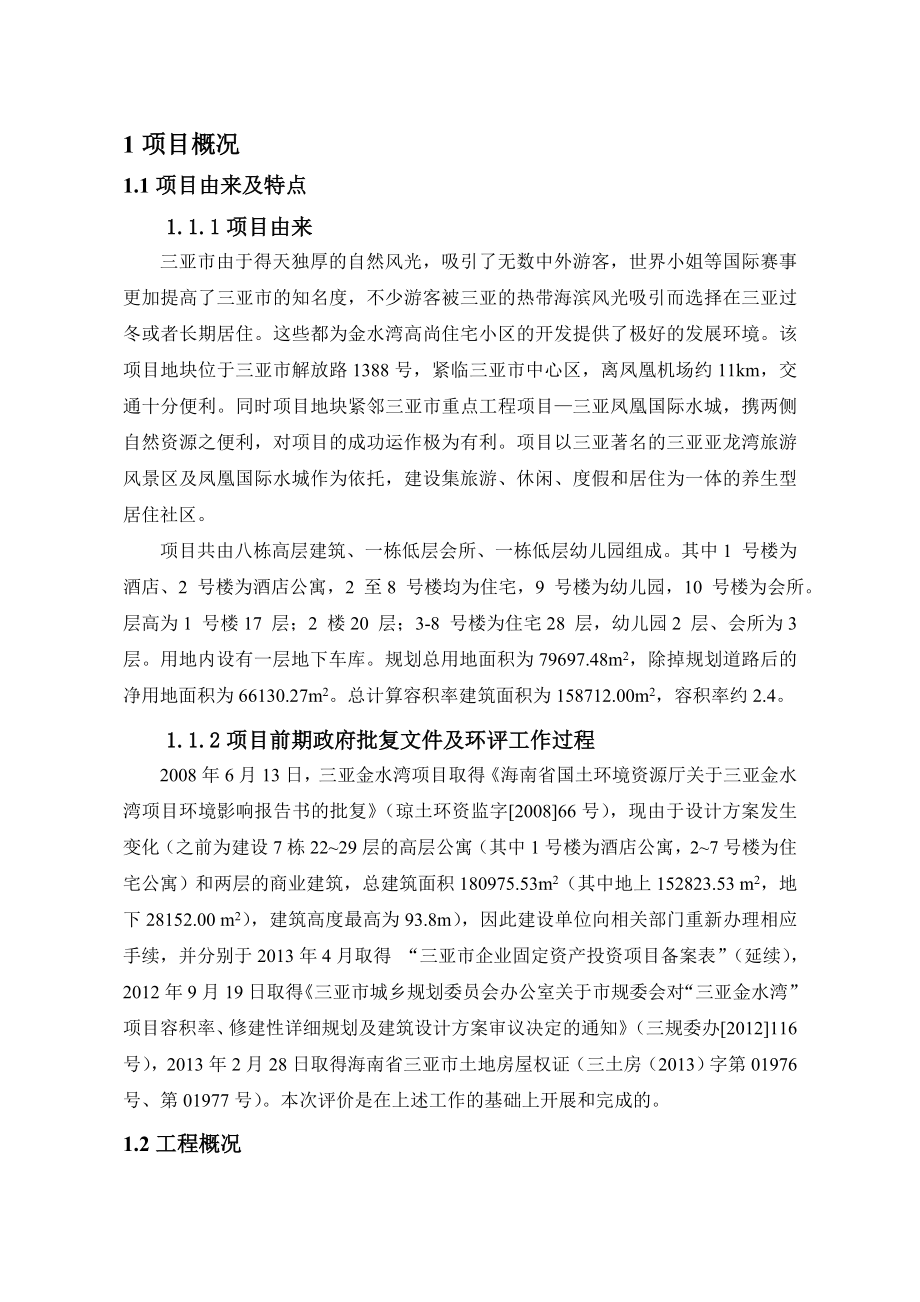 三亚金水湾项目环境影响报告书简本.doc_第3页