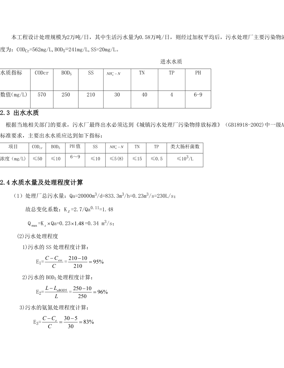 某经济技术开发区工业污水处理厂工程设计毕业设计.doc_第3页