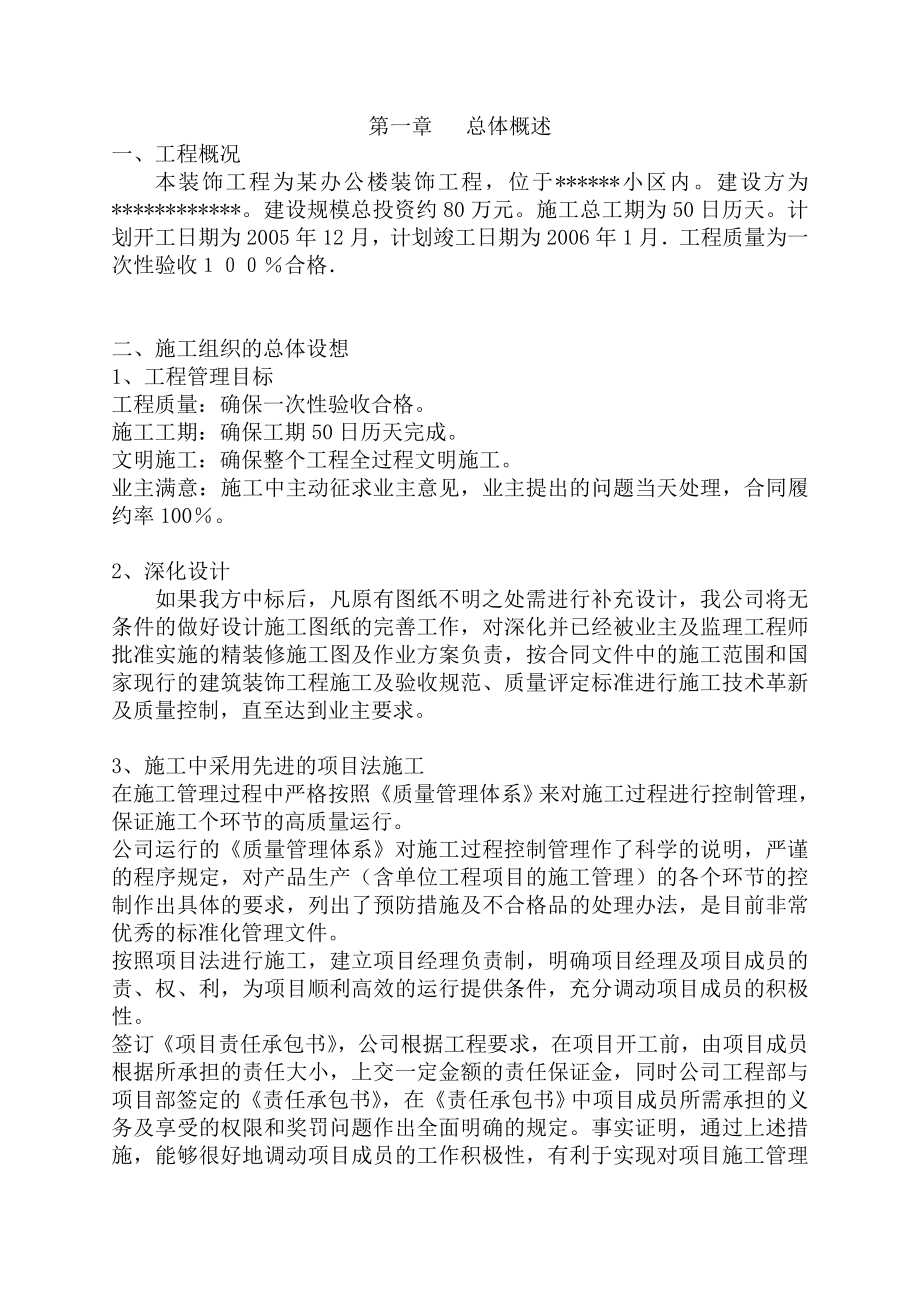 装饰工程施工组织设计方案word格式.doc_第1页