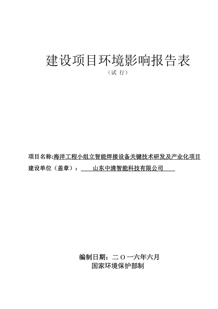 环境影响评价报告公示：山东中清智能科技海洋工程小组立智能焊接设备关键技术研发环评报告.doc_第1页