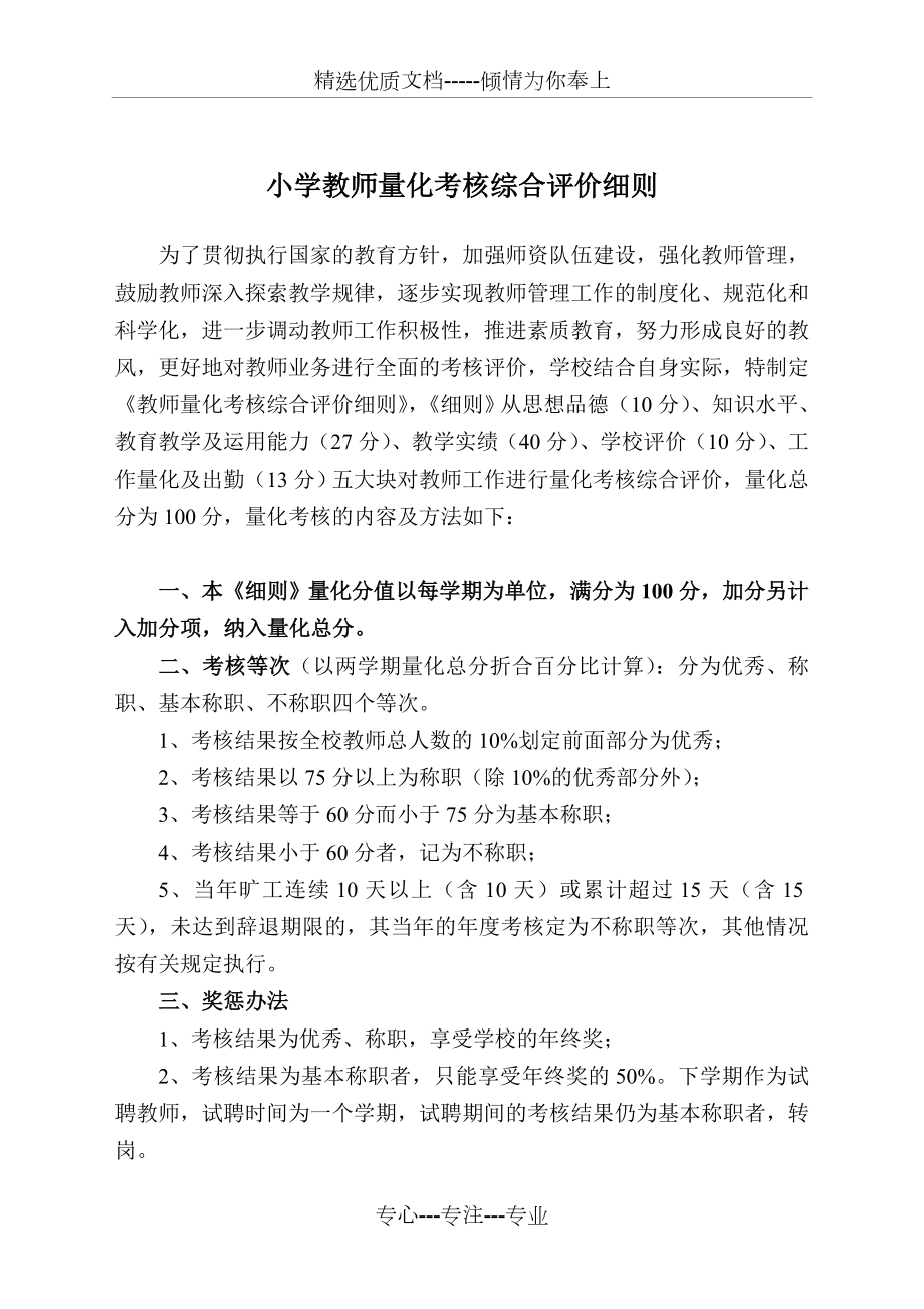 小学教师量化考核综合评价细则.doc_第1页