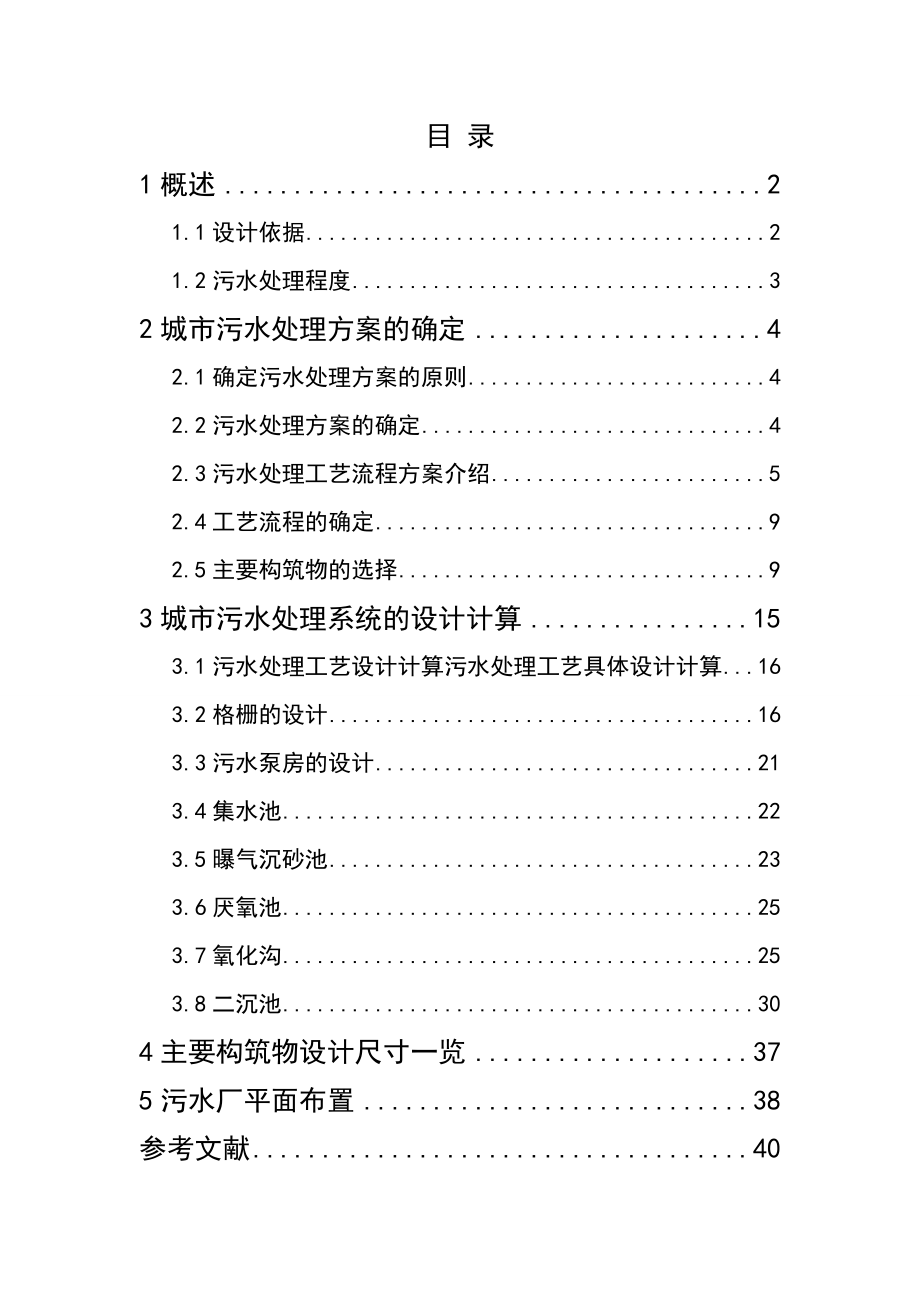 武汉理工大学《水污染控制工程》课程设计.doc_第1页