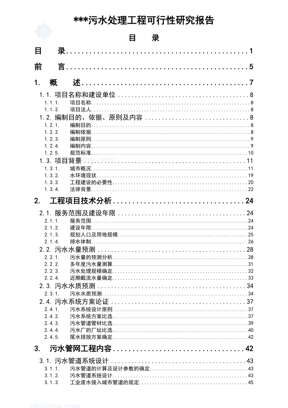 昆明某污水处理工程可行性研究报告.doc_第1页