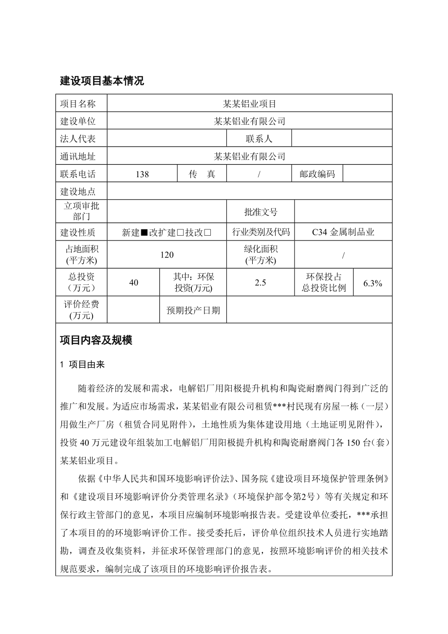 某某铝业建设项目环境影响报告表.doc_第2页