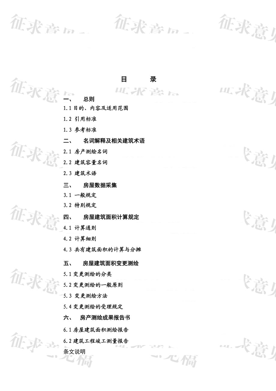 《深圳市房产测绘技术规程》 .doc_第2页