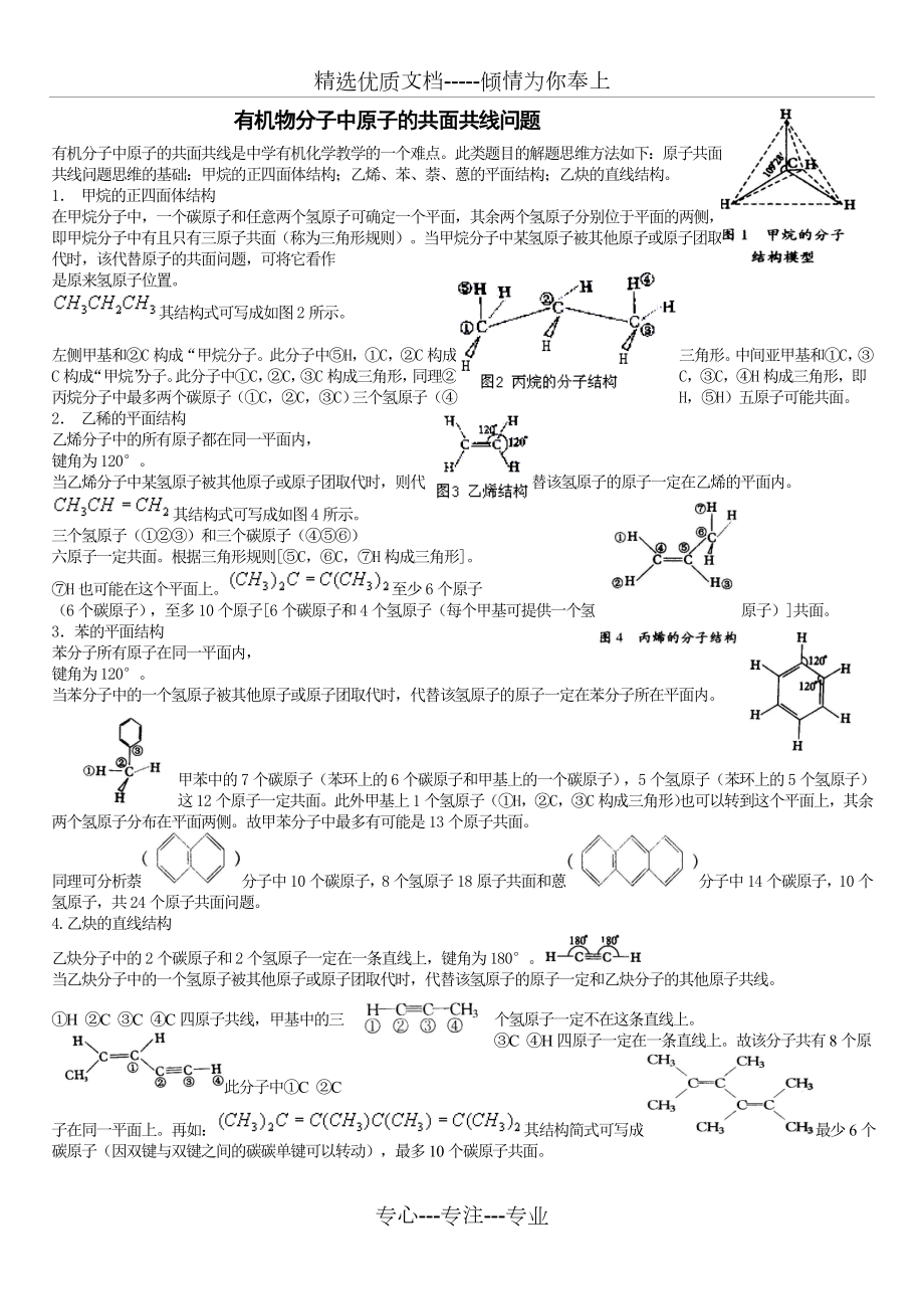 有机物分子中原子的共面共线问题.doc_第1页