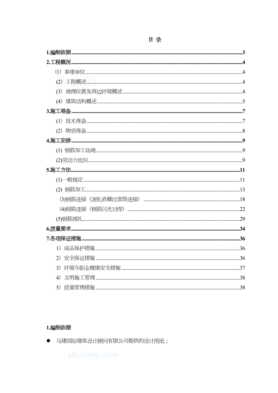 钢筋工程施工方案1.doc_第2页